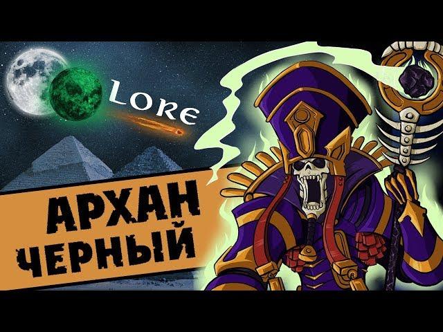 Архан Чёрный | Лор (Бэк) Вархаммер