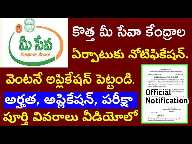 MeeSeva Center Apply | కొత్త మీ సేవా సెంటర్లకు నోటిఫికేషన్ How To Get Mee Seva center