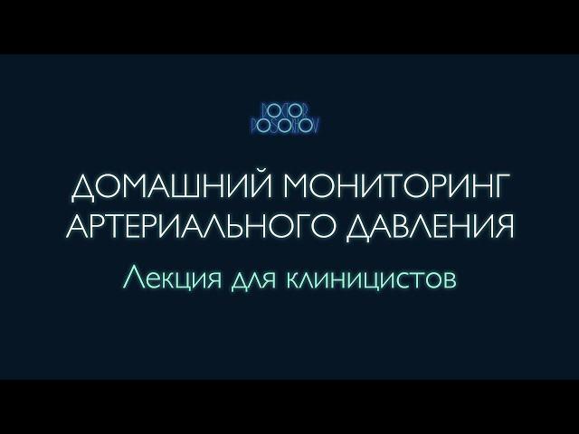 Домашний мониторинг артериального давления (Старая версия. Есть новая - см. ссылку)