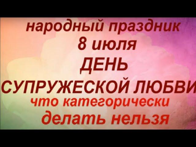 8 июля народный праздник День Петра и Февронии. День Супружеской Любви. Народные приметы и традиции.