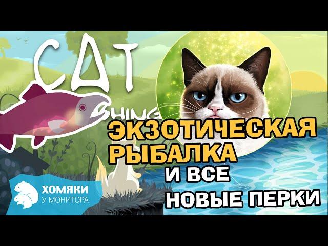 Cat Goes Fishing Прохождение ◗ ЭКЗОТИЧЕСКИЕ РЫБЫ И ВСЕ НОВЫЕ ПЕРКИ ◗ 35