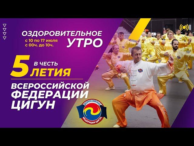  ОЗДОРОВИТЕЛЬНОЕ УТРО С ФЕДЕРАЦИЕЙ ЦИГУН. 4 утро. В честь 5-летия Всероссийской Федерации Цигун