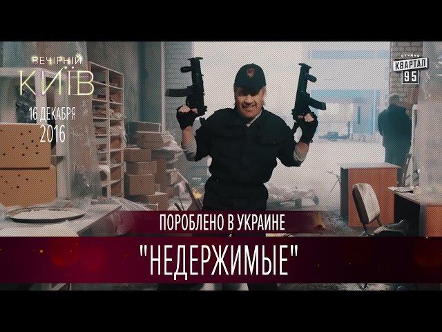 Новый Суперблокбастер "Недержимые" | Пороблено в Украине, пародия 2016