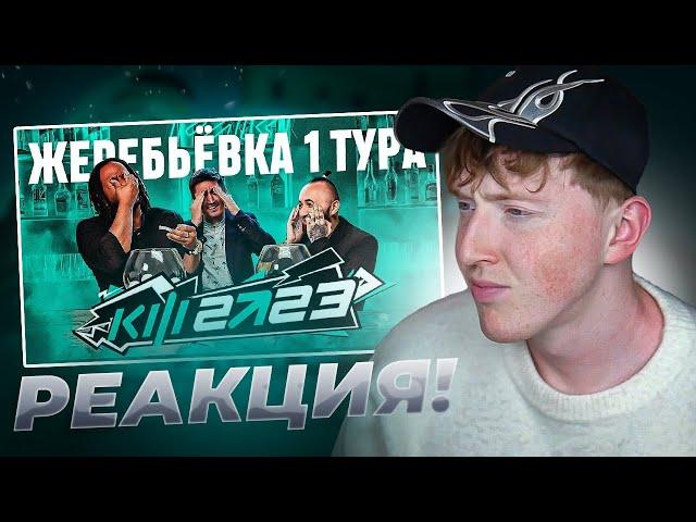 реакция на КУБОК ФИФЕРОВ 2023 - ЖЕРЕБЬЁВКА ПЕРВОГО ТУРА