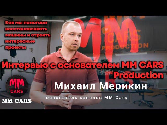 MM Cars. Интервью с основателем канала Михаилом Мерикиным. Как мы помогаем восстанавливать машины.