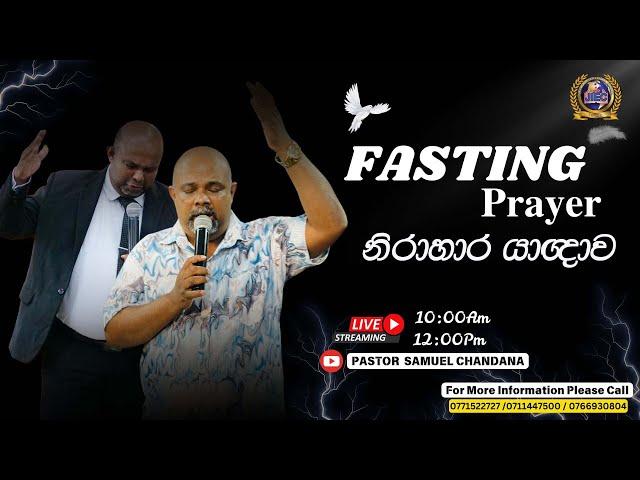 නිරාහාර යාඥාව Fasting Prayer