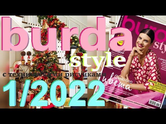 Burda 1/2022 технические рисунки Burda style журнал Бурда обзор