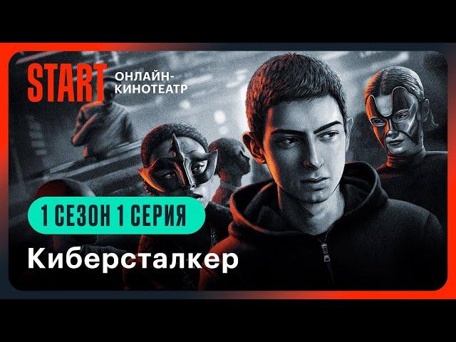 Киберсталкер | 1 сезон 1 серия | Смотрите на START