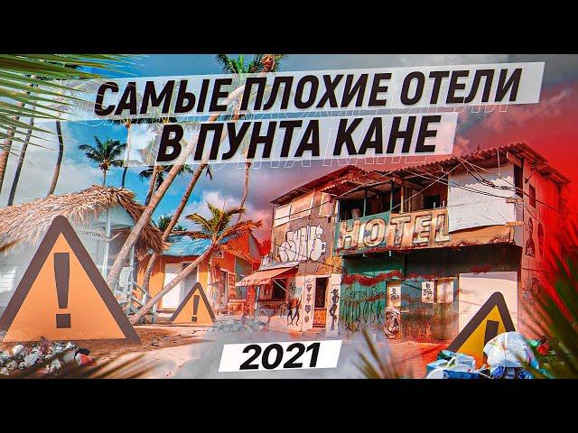 САМЫЕ ПЛОХИЕ ОТЕЛИ в Доминикане. Туда НЕ НАДО ехать!!! Пунта Кана, 2021