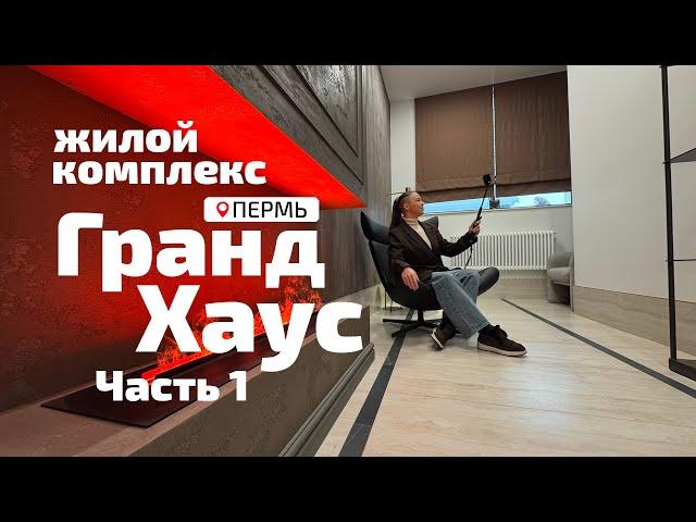 ЖК Гранд Хаус - Петропавловская, 52. Часть 1