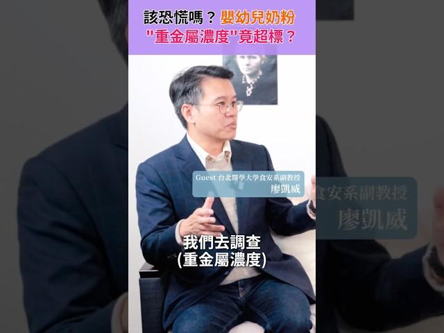 台灣"嬰兒奶粉重金屬濃度"竟超標？該恐慌嗎？食安系教授來解答！ft.北醫食安系副教授 廖凱威 #吳教授FridayNight #食安 #飲食 #日常 #生活 #嬰兒 #小孩 #奶粉 #重金屬 #健康