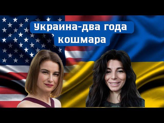 Украина - два года кошмара. Татьяна Родина и Зоя Кускова.