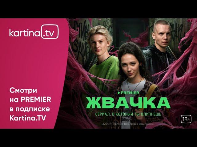 Сериал «Жвачка» | Смотреть на Kartina.TV