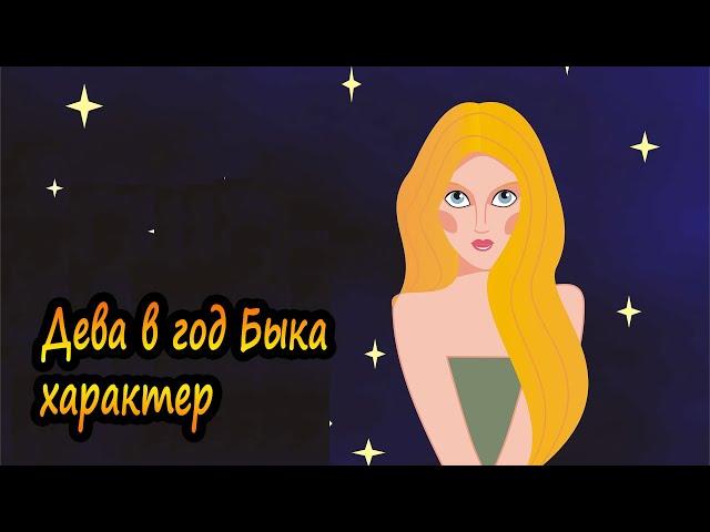 Дева в год Быка - характер