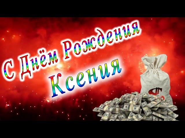 С Днём Рождения Ксения