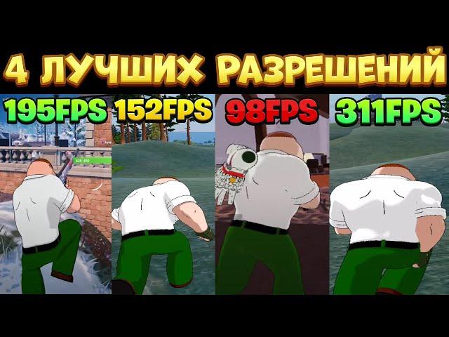 4 ЛУЧШИХ разрешения экрана в пятой главе Fortnite! (ОГРОМНЫЙ ПРИРОСТ FPS)