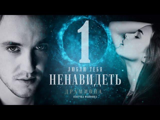 ДРАМИОНА || ЛЮБЛЮ ТЕБЯ НЕНАВИДЕТЬ || 1 ЧАСТЬ || ОЗВУЧКА ФАНФИКА #драмиона #dracomalfoy