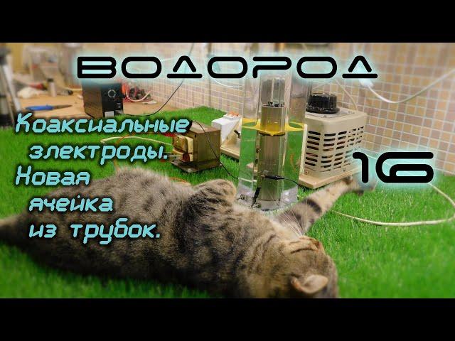 Коаксиальные электроды. Новая ячейка из трубок. H2-16