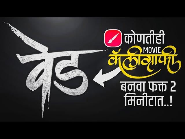 How to make calligraphy in 2 minutes..?| 2 मिनिटात काॅलिग्राफी कशी बनवायची..?|on mobile.