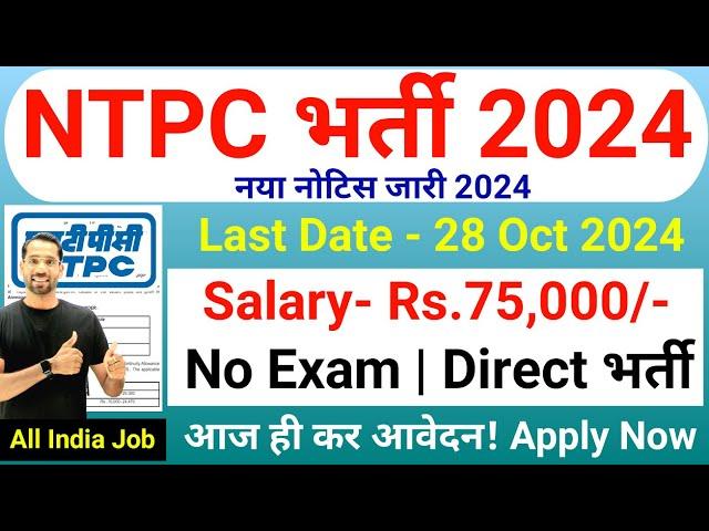 NTPC Recruitment 2024 | NTPC New Vacancy 2024 | No Exam | Govt Jobs | Technical Government Job Study