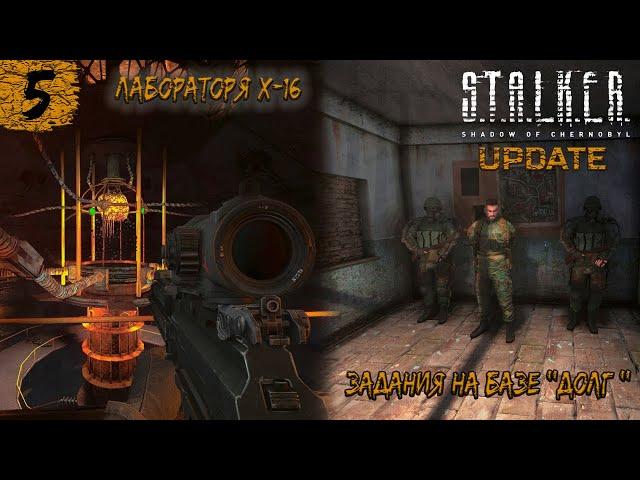 S.T.A.L.K.E.R : Shadow of Chernobyl UPDATE  Лаборатория Х-16 и помощь "Долговцам" на складах  #5.