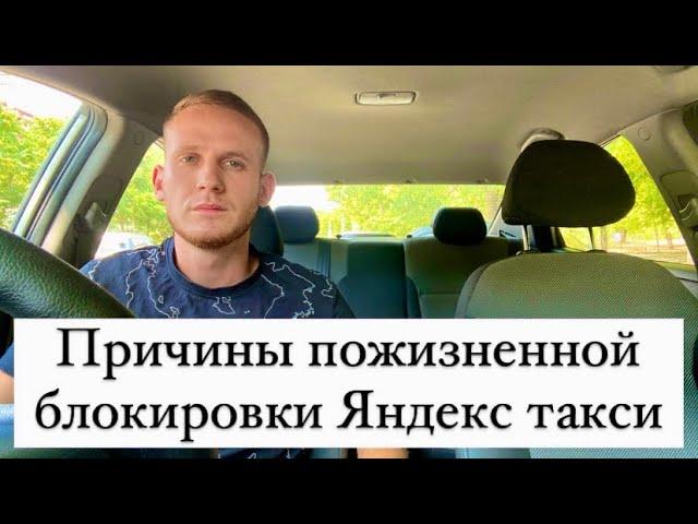 Причины пожизненной блокировки в Яндекс такси, как избежать блокировки?