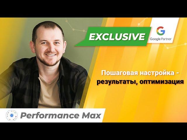 Performance Max настройка с 0 - Как запустить перформанс макс в 2024 году