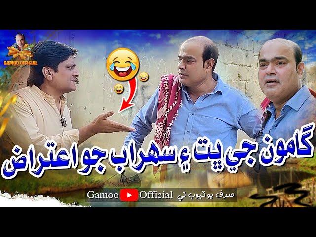 Gamoo Ji Bhit Ain Sohrab Jo Itraz | Asif Pahore (Gamoo) | Sohrab Soomro | Comedy Funny Video | 2025