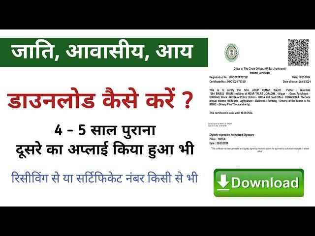 Jharkhand Jati Awasiya Download Kaise Kare || Jharsewa Certificate Download