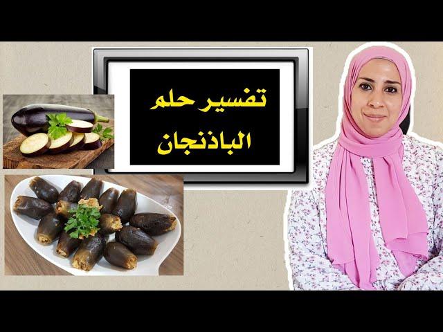 تفسير حلم رؤية الباذنجان و المحشي بتنجان فى الحلم و متى يدل على السحر ؟!! | نهال مجدى