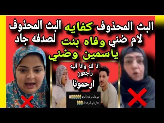 البث المحذوف لام ضني وصدفه جاد وفاه سيليا بنت ياسمين وضني انا لله وانا اليه راجعون