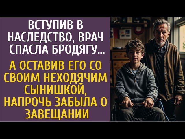 Вступив в наследство, врач спасла бродягу… А оставив его с неходячим сыном, забыла о завещании…