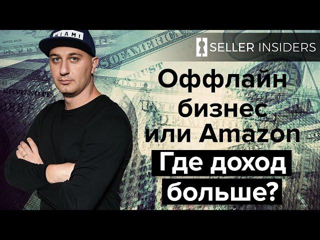 $46,000 в Месяц на Амазоне | Seller Insiders