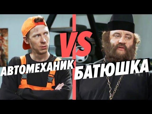 Кто ЛУЧШЕ починит автомобиль? Батюшка АВТОМЕХАНИК на СТО - ПРИКОЛ 2019