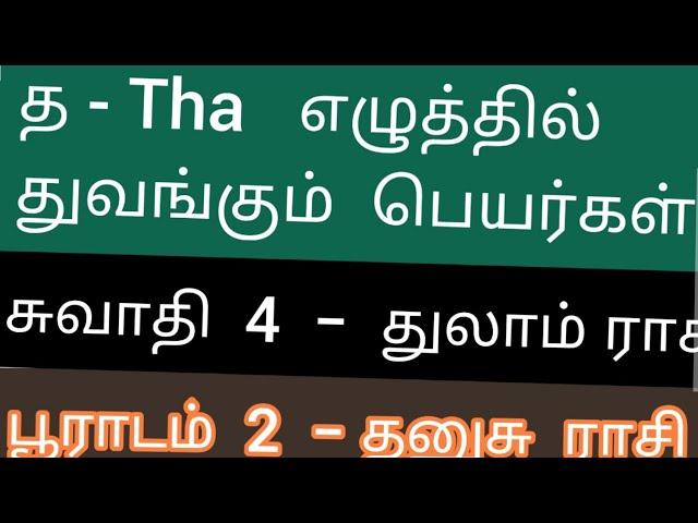 த th,tha   எழுத்தில் பூராடம் ,சுவாதி நட்சத்திரக்காரர்களுக்கு  ஆரம்பமாகும் அதிர்ஷ்ட தமிழ்ப் பெயர்கள்