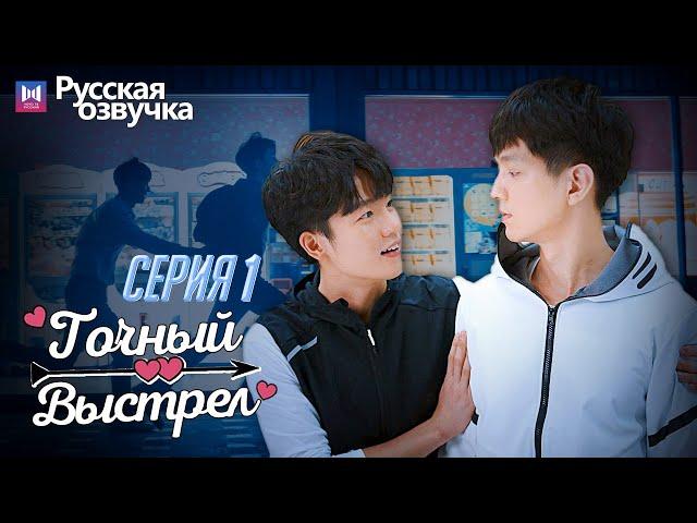 Точный выстрел 01 (Русская озвучка) (Вэнь Ифан, Ся Чжи Июань) Влюбился в моего "брата"