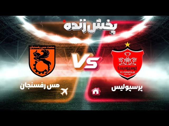 پخش زنده فوتبال پرسپولیس و مس رفسنجان - هفته سی ام لیگ برتر فوتبال ایران