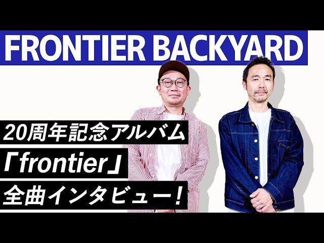 【FRONTIER BACKYARD】20周年記念アルバム『frontier』全曲インタビュー！！！