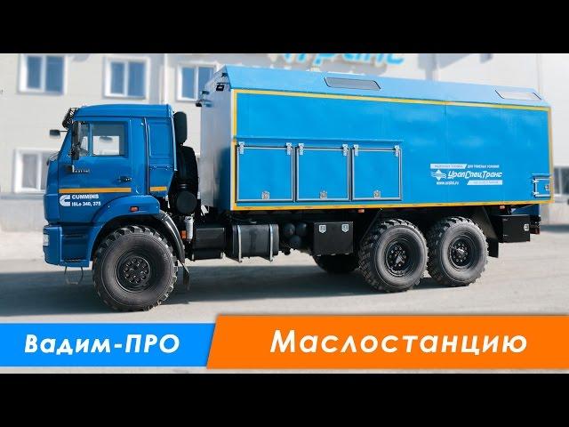 Маслостанция Камаз 43118 УСТ-5453, 6х6