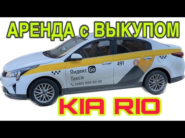 KIA RIO под выкуп в такси Аренда с выкупом Киа Рио Раскат автомобиля