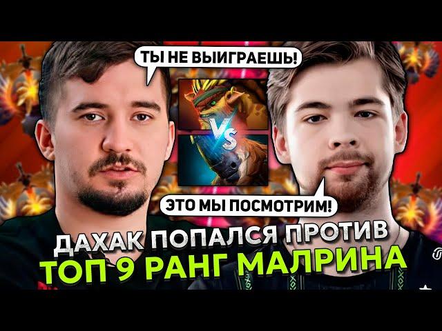 ДАХАК ПОПАЛСЯ ПРОТИВ ТОП 9 РАНГ МАЛРИНА ИЗ ФАЛЬКОНС! | DAXAK BRISTLEBACK vs MALRINE STREAM DOTA 2