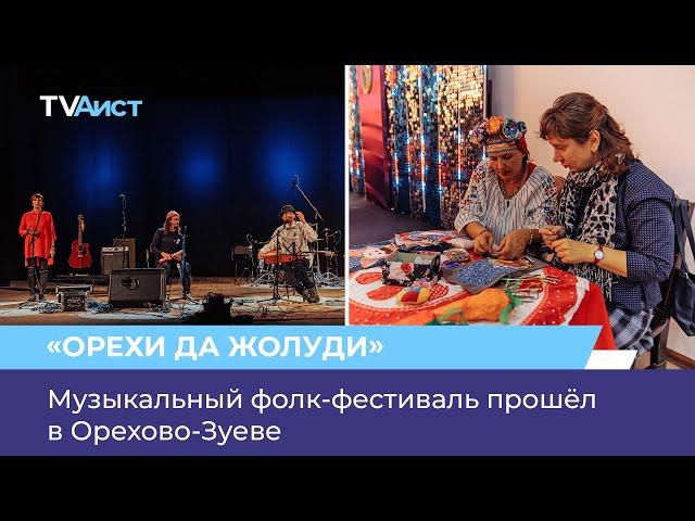 Музыкальный фолк-фестиваль прошёл в Орехово-Зуеве