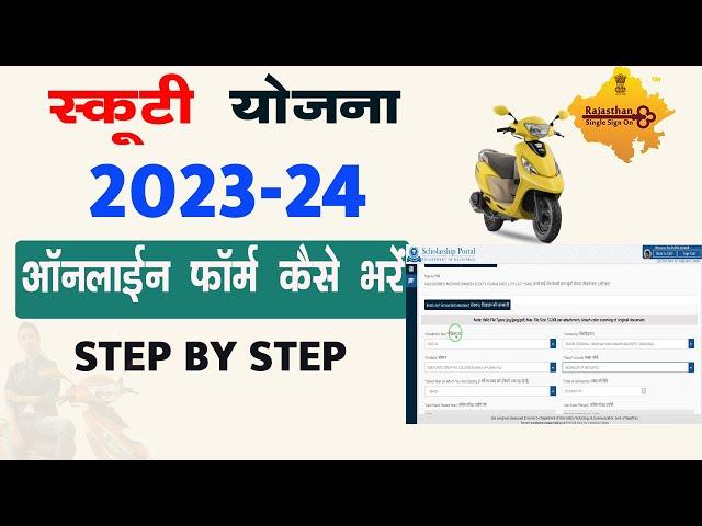Scooty Yojana 2023-24 Online Form Kaise Bhare | स्कूटी फॉर्म 2023 ऑनलाइन कैसे भरे |
