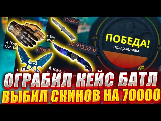 КЕЙС БАТЛ ! ВЫБИЛ СКИНОВ НА 70000 РУБЛЕЙ ! КАК ОКУПАТСЯ НА CASE BATTLE ? ТАКТИКА РАБОТАЕТ !