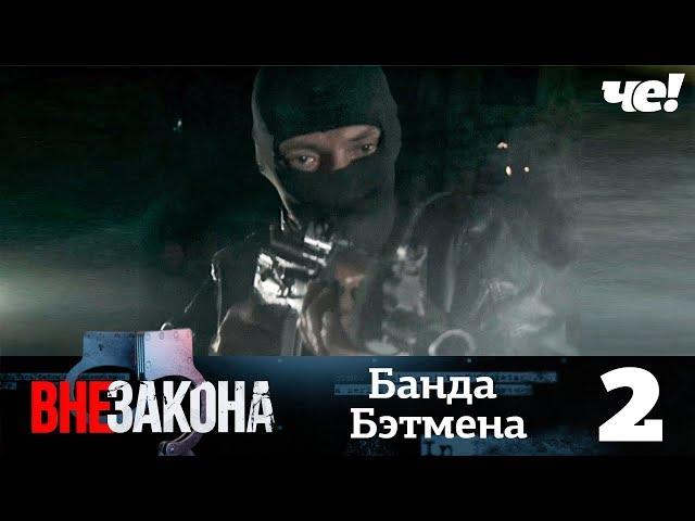 Вне закона | Выпуск 2 | Банда Бэтмена