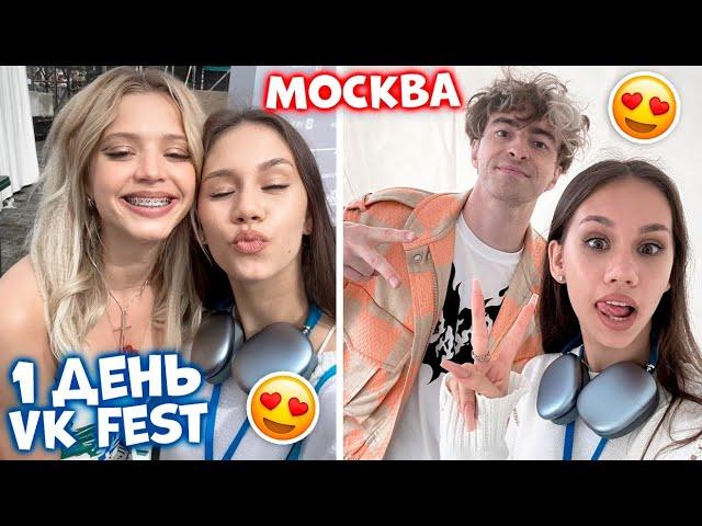 Первый раз приехала в Москву на VK Fest