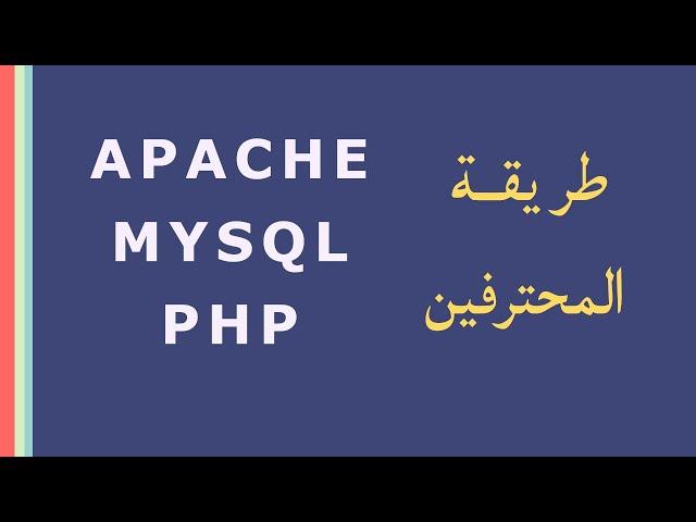 Apache Php Mysql طريقة تثبيت