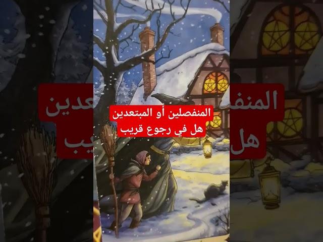 المنفصلين أو المبتعدين هل في رجوع قريب #مشاعر_الحبيب #تهكير #explore #tarot #المنفصلين