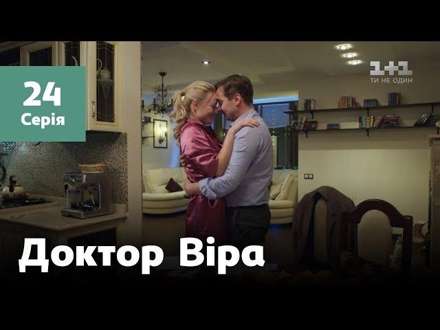 Доктор Віра. 24 серія