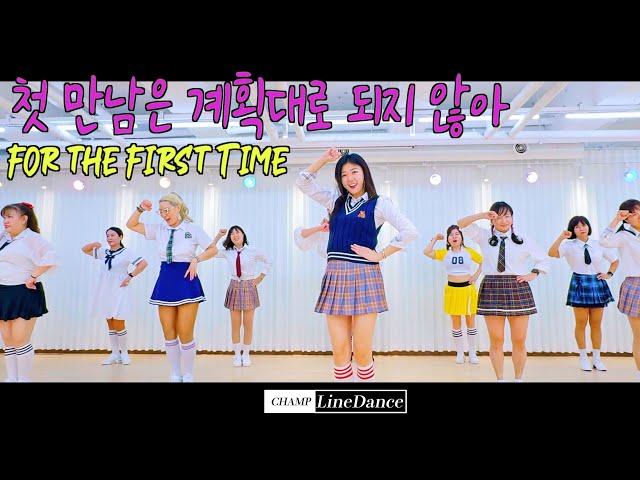 [수요직장인반] For the First Time (첫 만남은 계획대로 되지 않아) LineDance | 첫 만남은 계획대로 되지 않아 라인댄스 | 010 8833 4921 |